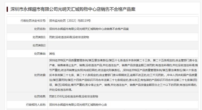 永辉超市深圳光明天汇城购物中心店销售不合格产品被处罚