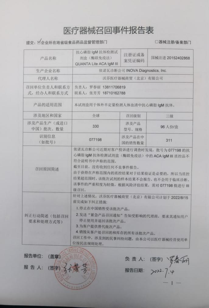 依诺瓦诊断公司INOVA Diagnostics, Inc对抗心磷脂IgM抗体检测试剂盒（酶联免疫法）主动召回