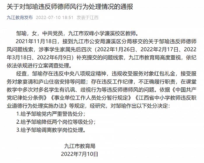江西九江双峰小学一教师存在违反师德师风行为被处分