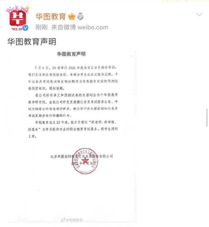 冲上热搜第一，华图教育回应“公务员考试疑似泄题”