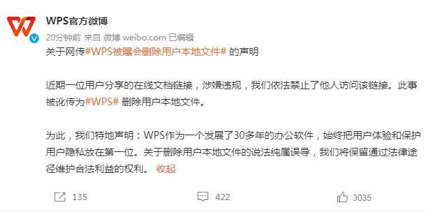 WPS回应网传会删除用户本地文件：说法纯属误导 系用户分享的文档链接涉嫌违规被禁