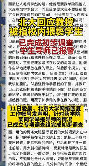 北大教授被指猥亵学生，学校回应：成立调查组，该同学导师已报警