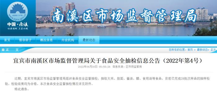 四川省宜宾市南溪区市场监督管理局关于食品安全抽检信息公告（2022年第4号）