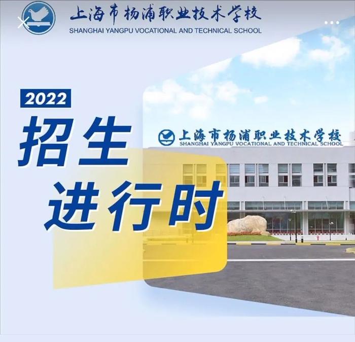 【资讯】2022上海市杨浦职业技术学校招生季等你来！