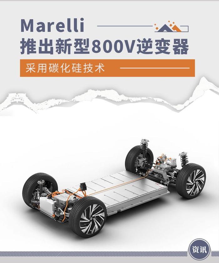 采用碳化硅技术 Marelli推出新型800V逆变器