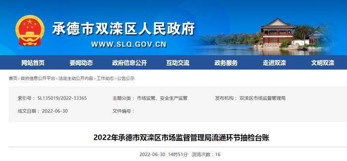 2022年河北省承德市双滦区市场监督管理局流通环节抽检台账