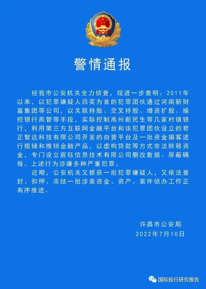 村镇银行事件：河南即将公布处置方案 客户购买的是存款产品：周鸿祎雷军和中国人寿旗下公司公司须吐出收益