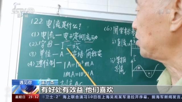 遇见你丨“电工爷爷”王广杰：换个“讲台”发光发热