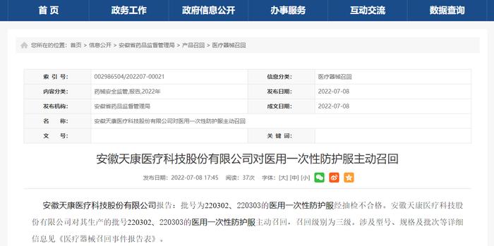 安徽天康医疗科技股份有限公司对医用一次性防护服主动召回