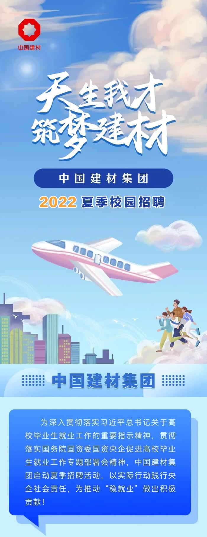 天生我才 筑梦建材|中国建材集团2022夏季校园招聘