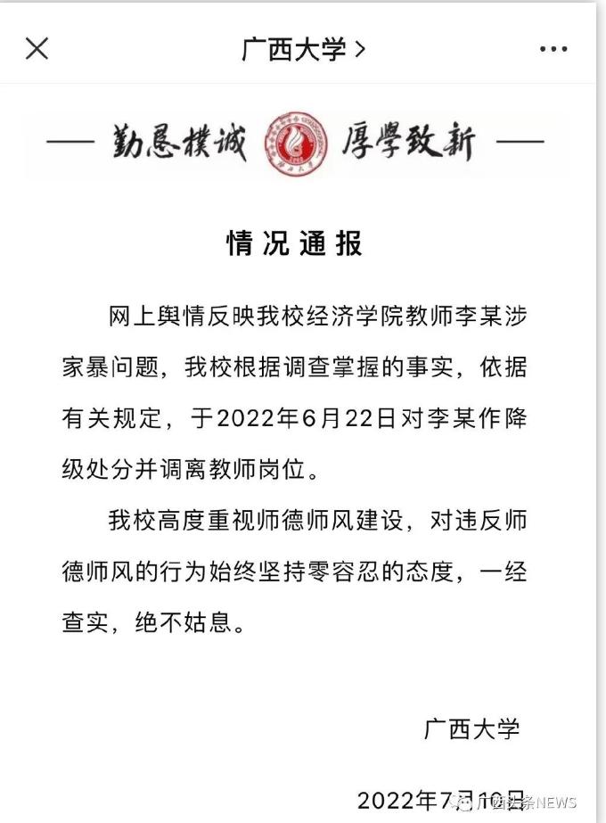 副教授涉家暴妻子7年？前妻也遭毒手还上新闻！广西大学通报：降级处分并调岗