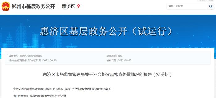 郑州市惠济区市场监督管理局关于不合格食品核查处置情况的报告（罗氏虾）