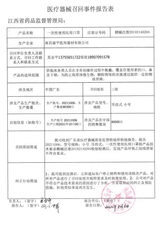 南昌康平医用器材有限公司召回部分一次性使用医用口罩