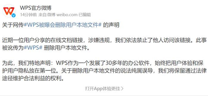 删除用户本地文件？WPS回应：该文档链接涉嫌违规，依法禁止他人访问