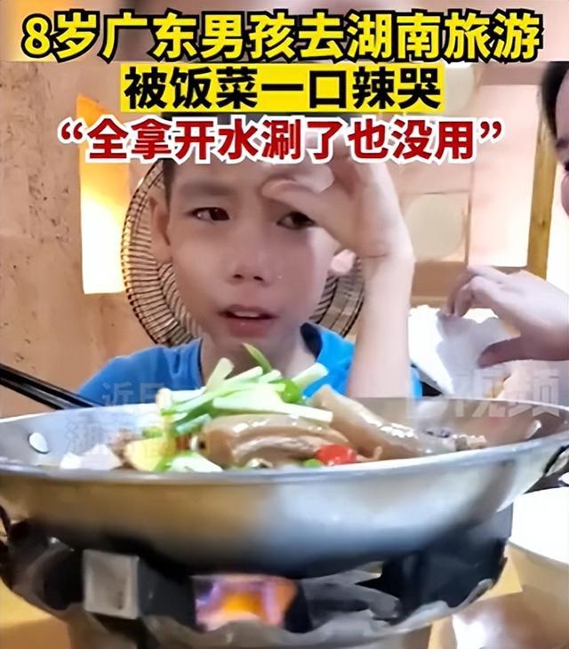 8岁广东男孩去湖南旅游被菜辣哭，爸爸：我也哭了，拿水涮都没用