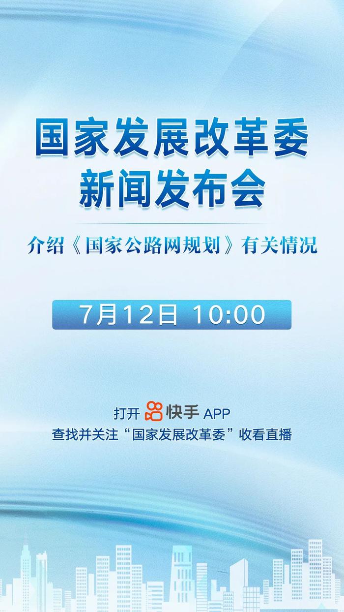 预告 | 国家发展改革委介绍《国家公路网规划》有关情况新闻发布会即将召开