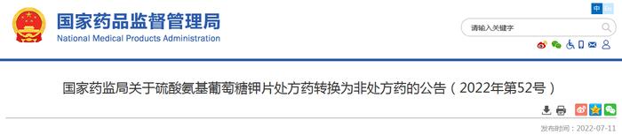 国家药监局关于硫酸氨基葡萄糖钾片处方药转换为非处方药的公告（2022年第52号）