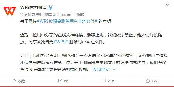 WPS回应网传“删除用户本地文件”：系在线文档链接涉嫌违规，禁止他人访问，此事被讹传