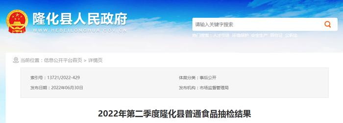 2022年第二季度河北省承德市隆化县普通食品抽检结果