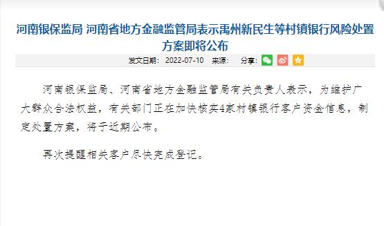 快讯｜河南银保监局、河南省地方金融监管局：4家村镇银行风险处置方案即将公布