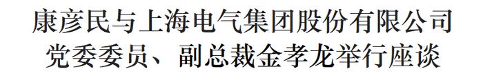 康彦民与上海电气集团股份有限公司党委委员、副总裁金孝龙举行座谈