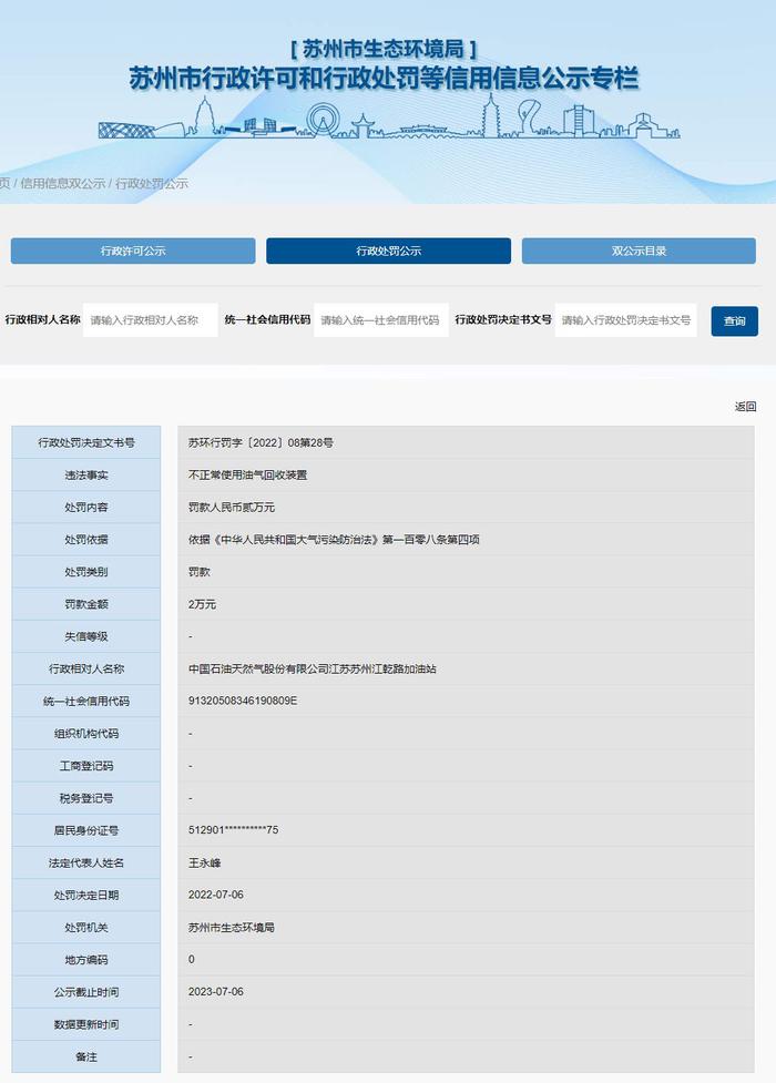 江苏省苏州市生态环境局关于中国石油天然气股份有限公司江苏苏州江乾路加油站的行政处罚信息