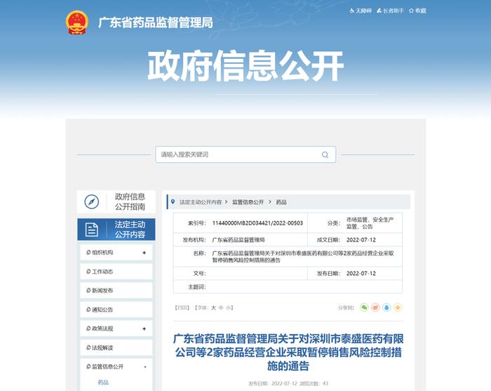 广东省药品监督管理局关于对深圳市泰盛医药有限公司等2家药品经营企业采取暂停销售风险控制措施的通告