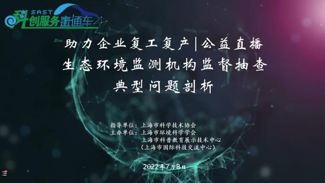 上海市科协科创服务直通车——划定红线 守住底线，助力机构合规复产 生态环境监测基础知识系列培训专场