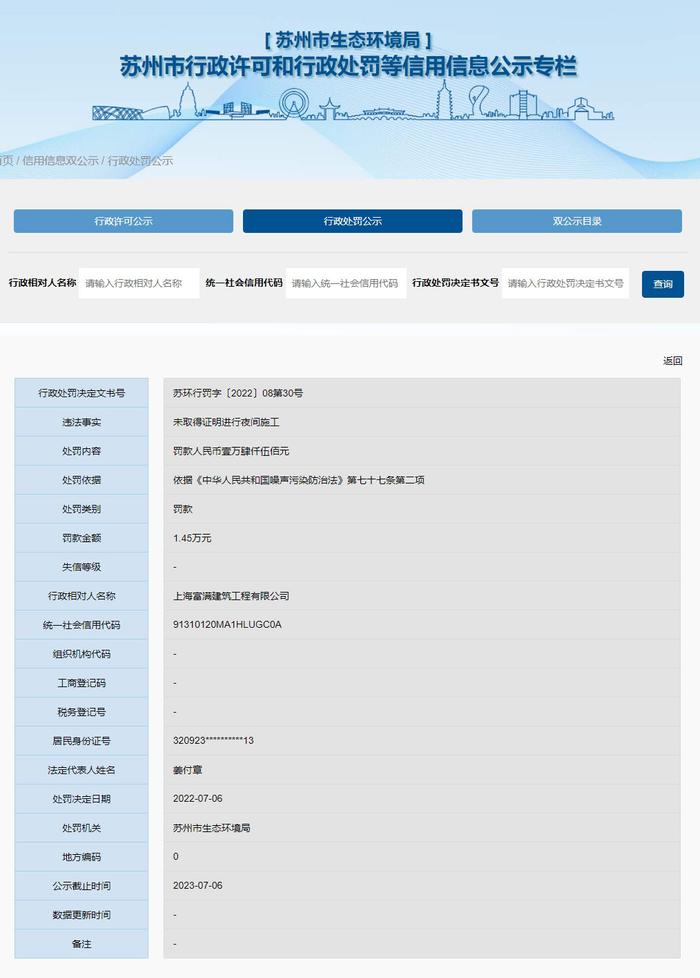 未取得证明进行夜间施工 上海富满建筑工程有限公司被罚