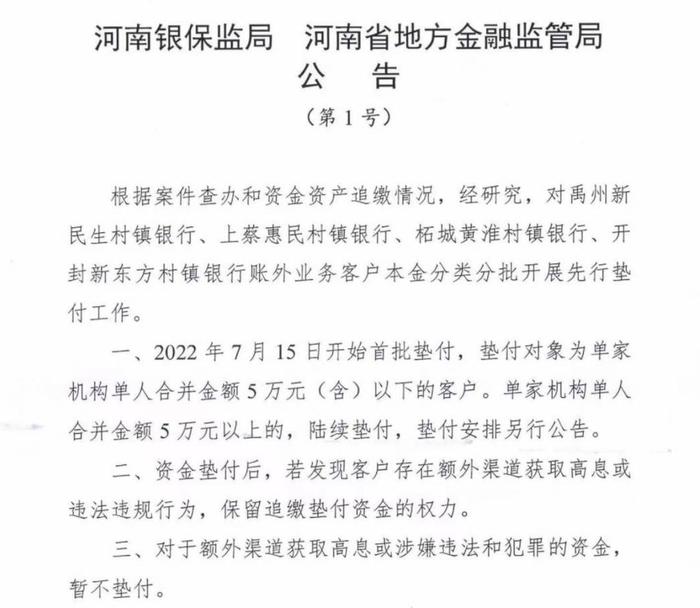 河南村镇银行事件“分批垫付”处置方案释放三大信号！