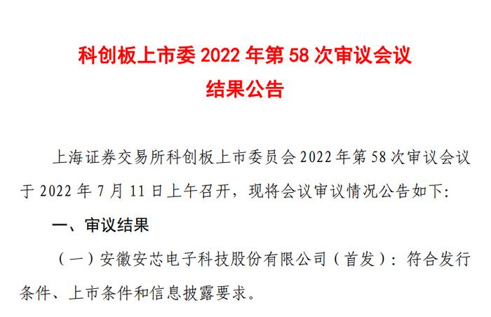 [公司]安芯电子科创板IPO过会，拟募资3.95亿元用于高端功率半导体芯片研发制造