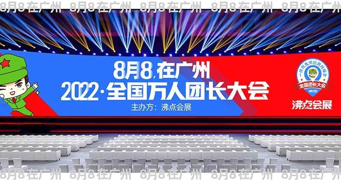 全国团长大会供应商货源展8月8广州召开，为什么帮卖团长门票热卖？