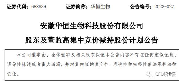 壕！身价上亿的上市公司CFO拟减持股票变现2700万