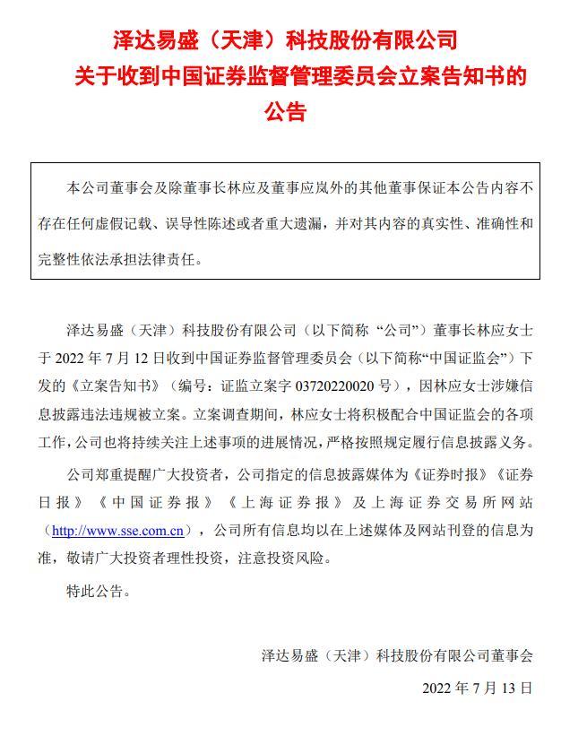 实控人股份被冻结、1亿资金无法归还…泽达易盛年近半百的董事长因涉嫌信披违法违规被证监会立案