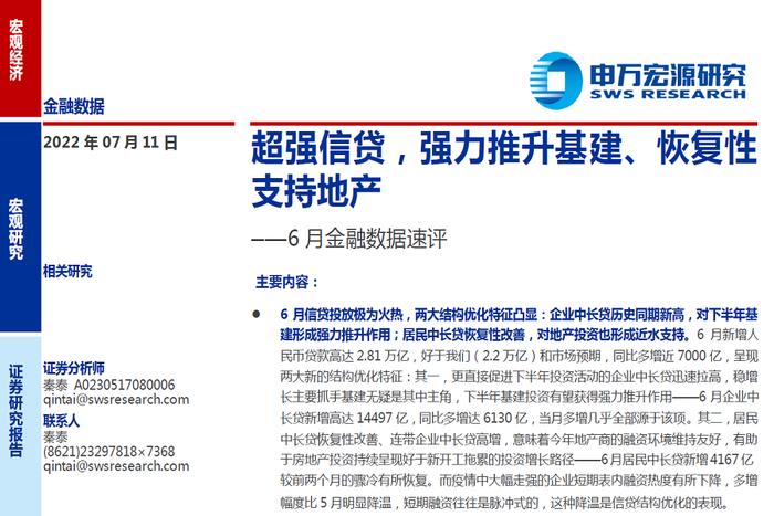 【研报推荐】申万研报：超强信贷，强力推升基建、恢复性支持地产——6月金融数据速评