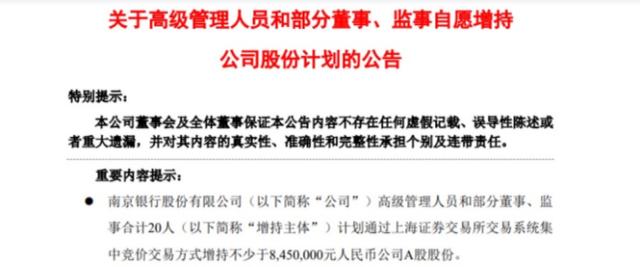 南京银行行长辞任风波后，20位高管增持，市场对此买账吗？