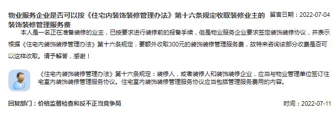 物业服务企业是否可以按《住宅内装饰装修管理办法》第十六条规定收取装饰装修管理服务费？市场监管总局回复