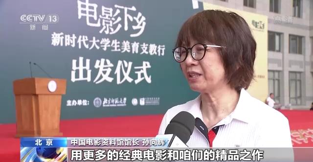 面对面送美育课程！“电影下乡——新时代大学生美育支教行”启动