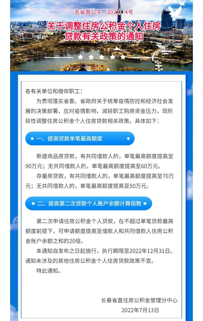 重磅！长春省直住房公积金管理分中心调整个人住房贷款有关政策