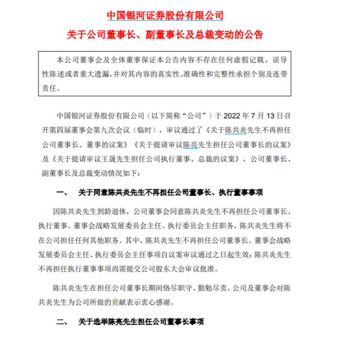 银河证券官宣新掌舵人，董事长陈亮与总裁王晟双双到位，中金投行一把手加盟，银河投行会否大变革？