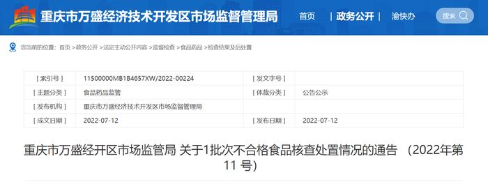 重庆市万盛经开区市场监管局关于1批次不合格食品核查处置情况的通告（2022年第11 号）