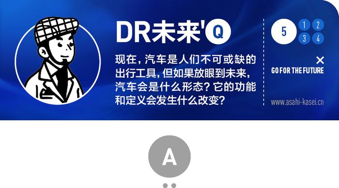 未来汽车领域的商业模式什么样？旭化成的思考