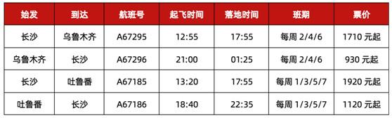 暑运出行热 湖南航空加密新疆、云南热门旅游地航线