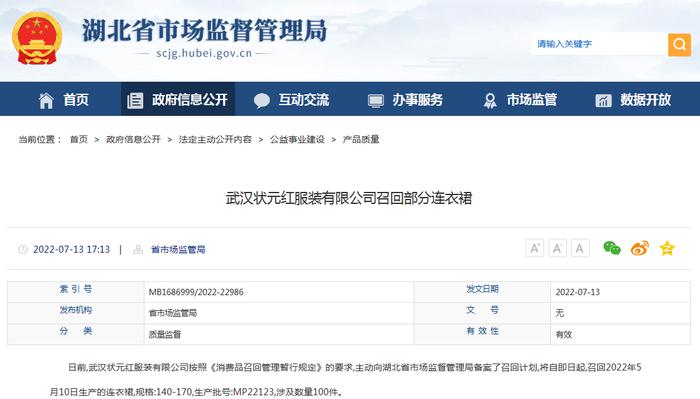 武汉状元红服装有限公司召回部分连衣裙