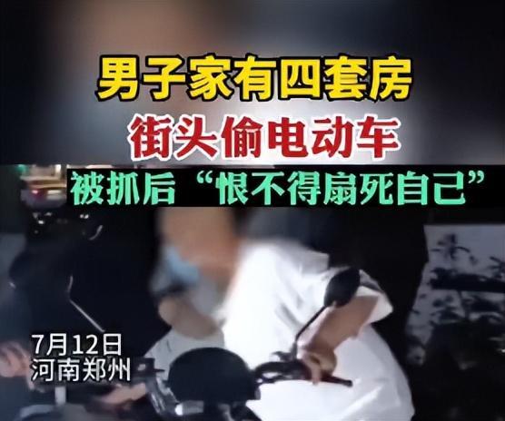 男子家有4套房被抓到偷电动车：和家人吵架，出门看到电动车没上锁起歹意