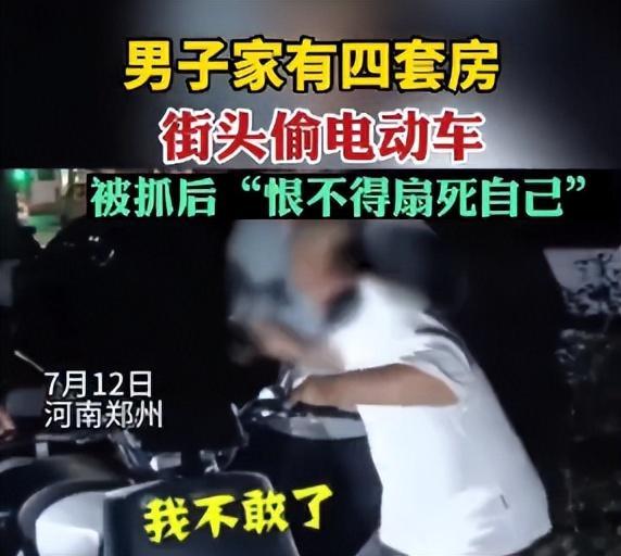 男子家有4套房被抓到偷电动车：和家人吵架，出门看到电动车没上锁起歹意