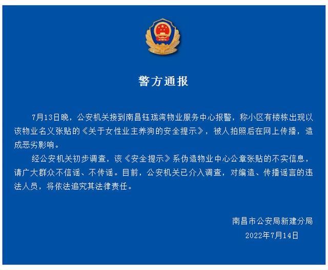 南昌公安通报“小区女业主养狗安全提示”：物业公章系伪造，将追责