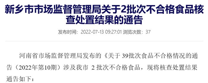 河南省新乡市市场监督管理局公布2批次不合格食品核查处置结果