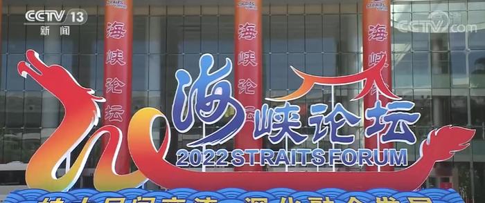 第十四届海峡论坛在厦门举办 2000多名台湾嘉宾参会