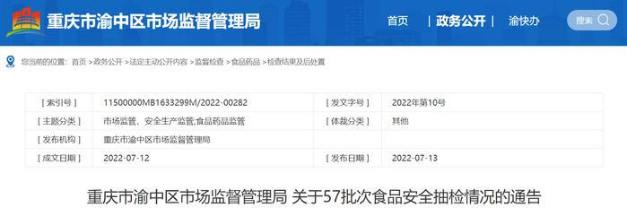 重庆市渝中区市场监督管理局关于57批次食品安全抽检情况的通告